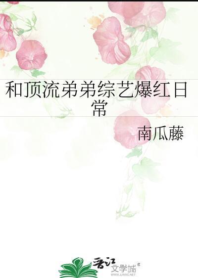 和顶流弟弟综艺爆红日常96