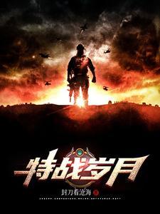 特种岁月女主是谁