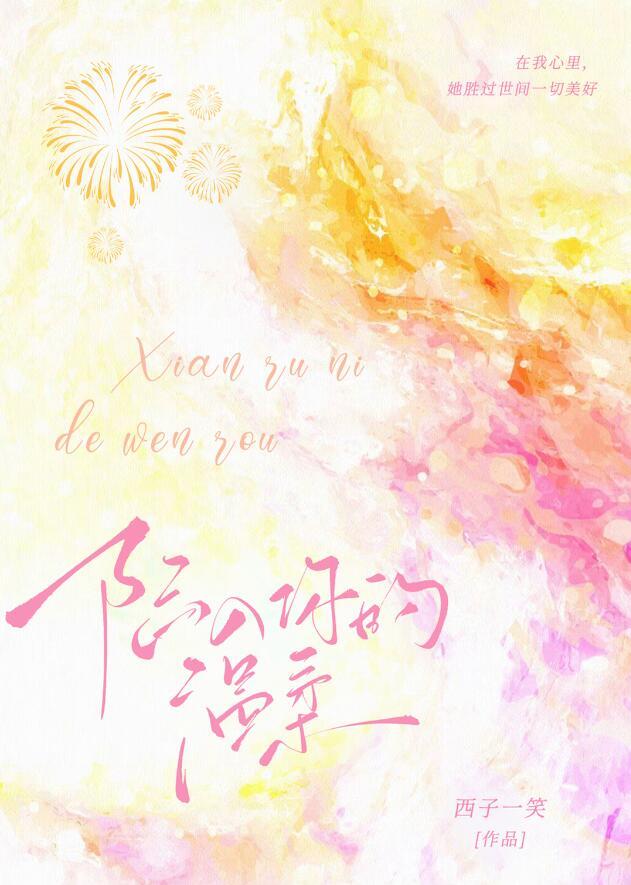 陷入你的温柔番外续集