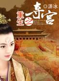 重生之夺宫唐沁一