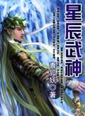 星辰武神主角老婆