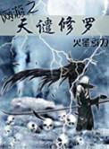 网游之天谴修罗绰影和绰兮