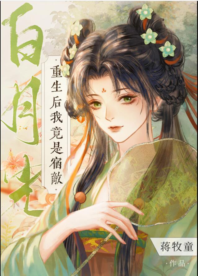 重生后我竟是宿敌白月光资源免