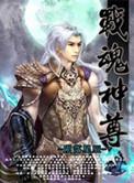 战魂神尊TXT全本