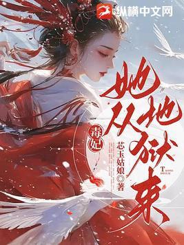 毒妃她从地狱来最新章节免费阅读全文