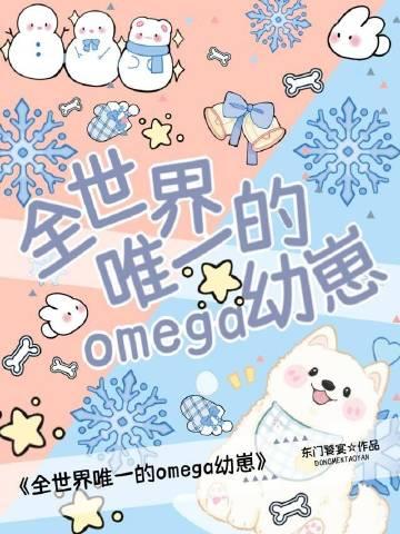 唯一的omega