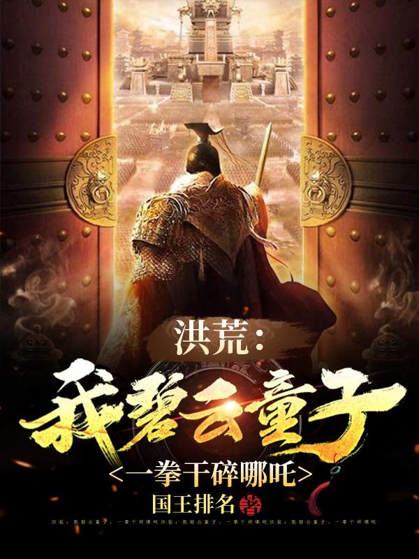 洪荒我碧云童子一拳干碎哪吒乐阅读