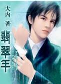 翡翠手镯里的棉戴久了会化开吗