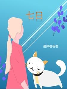 七日之后