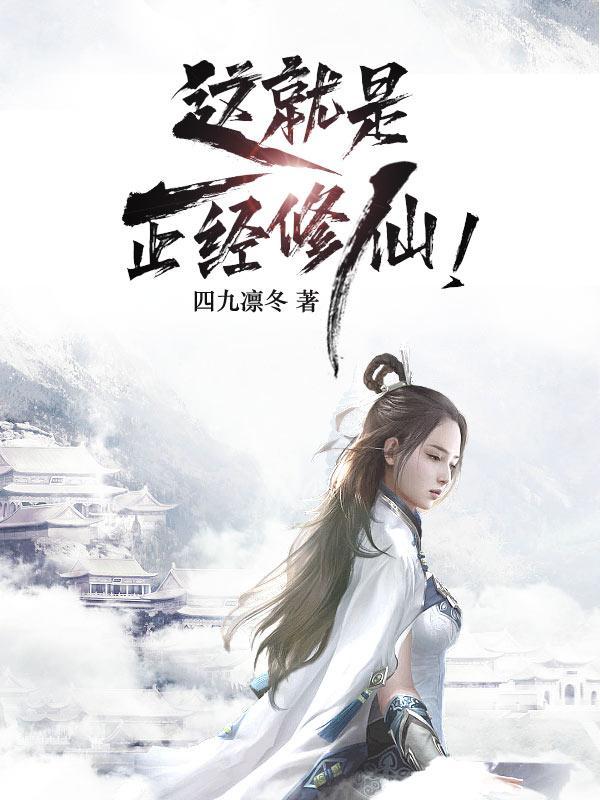 正经修仙的
