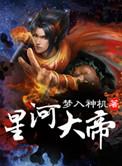 星河大帝唐紫尘最后是不是死了