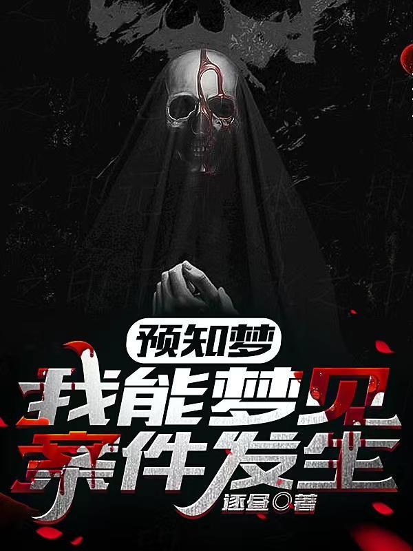梦到案发现场是什么意思