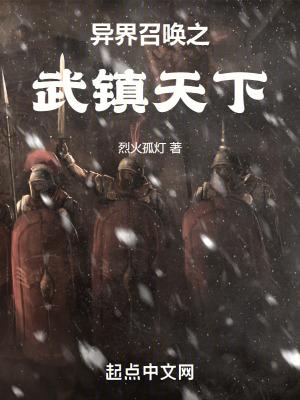 异界召唤之武镇天下大结局