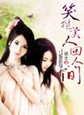 美人回眸一笑古诗