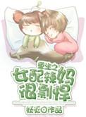 重生之女配辣妈辣妹很彪悍