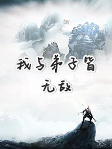 我的弟子都是无敌战神夜锋