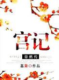 宫记晏然传免费全文阅读