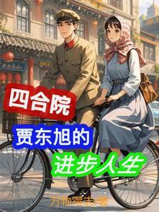 情满四合院贾张氏