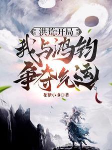 洪荒之我鸿钧
