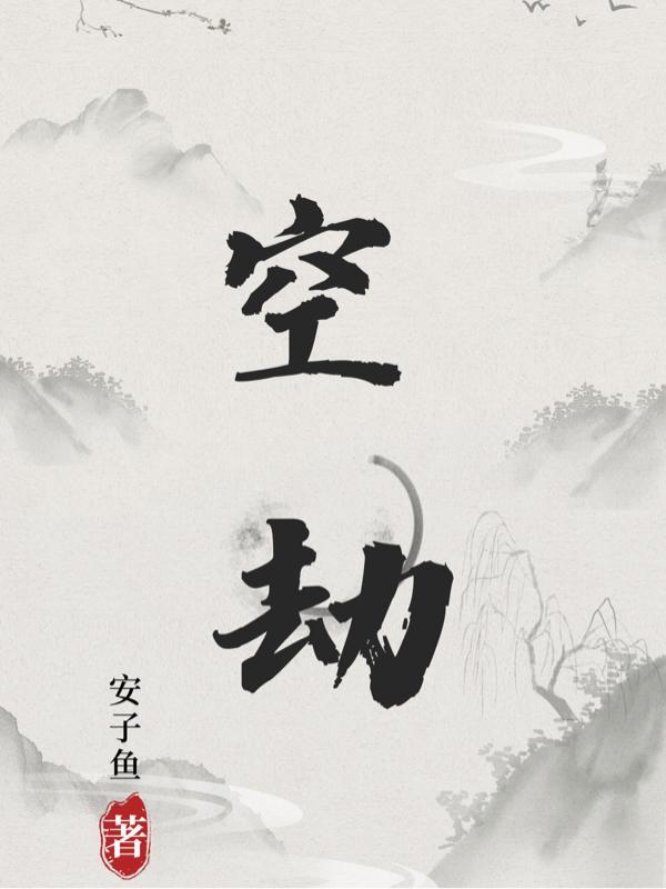 空涅空灵空玄空劫