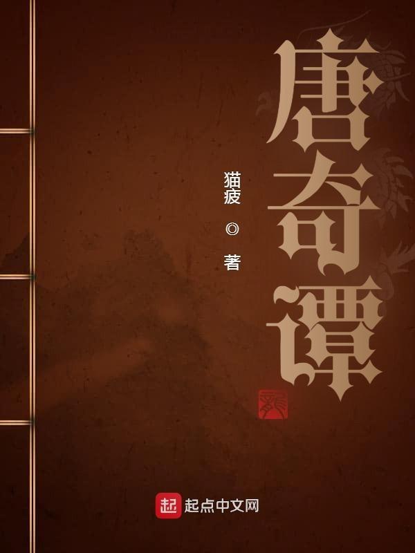 唐奇谭免费阅读