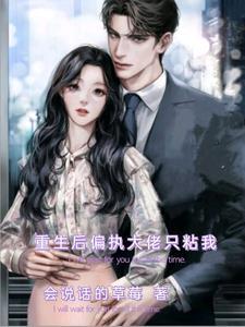 重生后财阀大佬只粘我 会说话的草莓