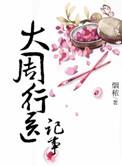 大周行医记事 聚合中文网