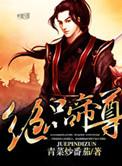 绝品帝尊男主几个老婆