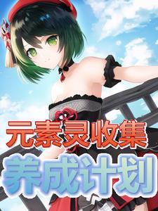 元素精灵有什么用