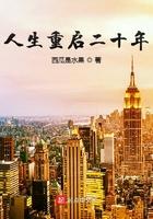 人生重启二十年2860章