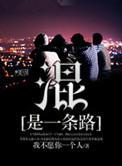 混是一条路是伪戒写的吗