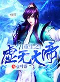重生之虚无大帝TXT全集