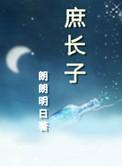 庶长子的科举人生 风过叶落
