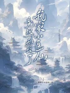 我家小仙女图片