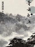 青云之上的意思