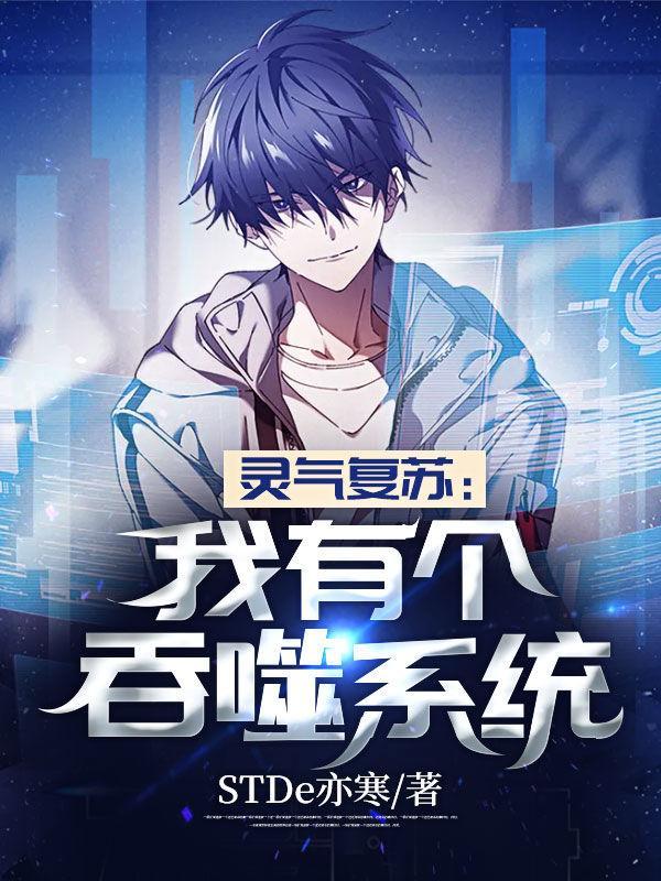 灵气复苏排行榜