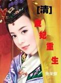 清良妃重生萧茉蝶