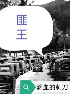 匪王2