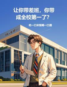 你带成全校第一了338