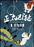 正太凶猛苏雪若