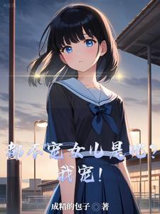 都不宠女儿是吧我宠爱短剧演员