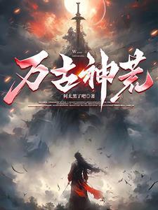 万古神
