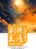 末世女强之荆棘王座免费阅读