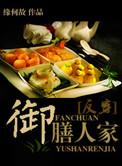 御膳人家百度 链接