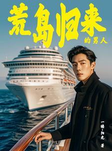 海岛奇遇带着众女回归txt