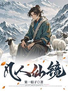 长生仙镜等级划分