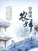 穿越成农妇周善