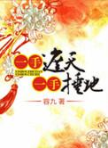 一手捶地(容九)