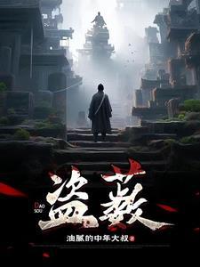 盗薮怎么读
