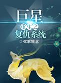 巨星复仇